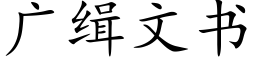 廣緝文書 (楷體矢量字庫)