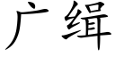 廣緝 (楷體矢量字庫)