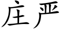 庄严 (楷体矢量字库)