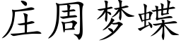 庄周梦蝶 (楷体矢量字库)