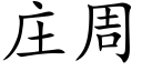 庄周 (楷体矢量字库)