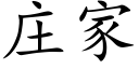 庄家 (楷体矢量字库)