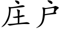 庄户 (楷体矢量字库)