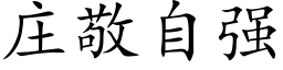 莊敬自強 (楷體矢量字庫)