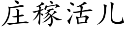 庄稼活儿 (楷体矢量字库)