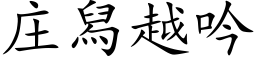 庄舄越吟 (楷体矢量字库)