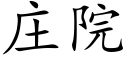 莊院 (楷體矢量字庫)