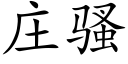 莊騷 (楷體矢量字庫)