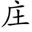 莊 (楷體矢量字庫)