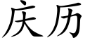 庆历 (楷体矢量字库)