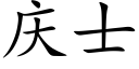 慶士 (楷體矢量字庫)