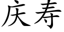 庆寿 (楷体矢量字库)