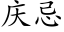 慶忌 (楷體矢量字庫)