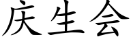 慶生會 (楷體矢量字庫)