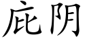 庇阴 (楷体矢量字库)