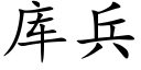 库兵 (楷体矢量字库)