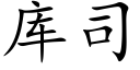 庫司 (楷體矢量字庫)