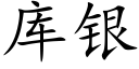 庫銀 (楷體矢量字庫)