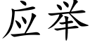 應舉 (楷體矢量字庫)