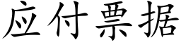 應付票據 (楷體矢量字庫)