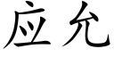 應允 (楷體矢量字庫)