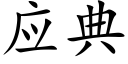 应典 (楷体矢量字库)