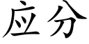 應分 (楷體矢量字庫)