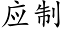 應制 (楷體矢量字庫)