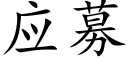 應募 (楷體矢量字庫)