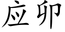 应卯 (楷体矢量字库)