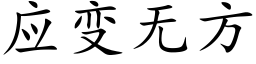 應變無方 (楷體矢量字庫)