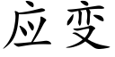 應變 (楷體矢量字庫)