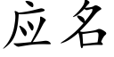 应名 (楷体矢量字库)