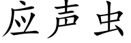 应声虫 (楷体矢量字库)