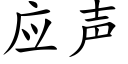 应声 (楷体矢量字库)