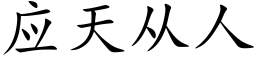 应天从人 (楷体矢量字库)