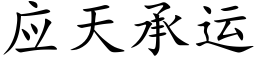 應天承運 (楷體矢量字庫)