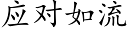 应对如流 (楷体矢量字库)