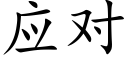 应对 (楷体矢量字库)