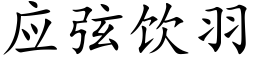 应弦饮羽 (楷体矢量字库)