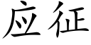 應征 (楷體矢量字庫)