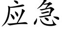 應急 (楷體矢量字庫)