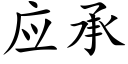 應承 (楷體矢量字庫)