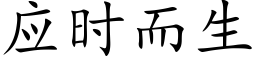 应时而生 (楷体矢量字库)