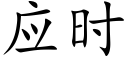 应时 (楷体矢量字库)