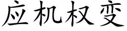 應機權變 (楷體矢量字庫)