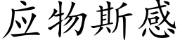 應物斯感 (楷體矢量字庫)