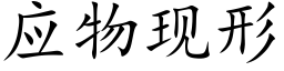 应物现形 (楷体矢量字库)