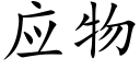 應物 (楷體矢量字庫)