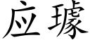 應璩 (楷體矢量字庫)